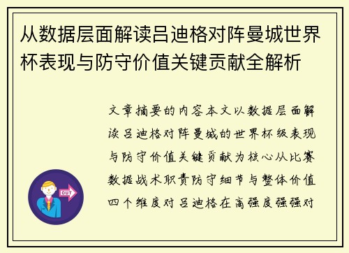 从数据层面解读吕迪格对阵曼城世界杯表现与防守价值关键贡献全解析