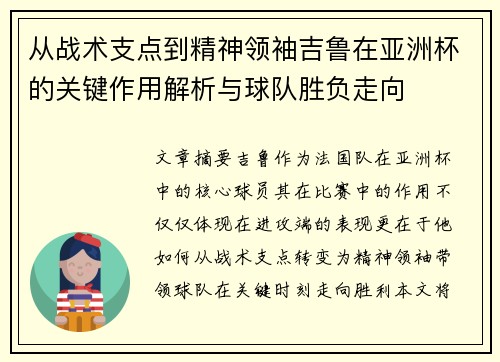 从战术支点到精神领袖吉鲁在亚洲杯的关键作用解析与球队胜负走向