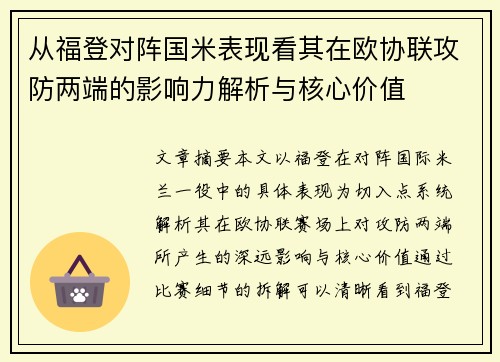 从福登对阵国米表现看其在欧协联攻防两端的影响力解析与核心价值