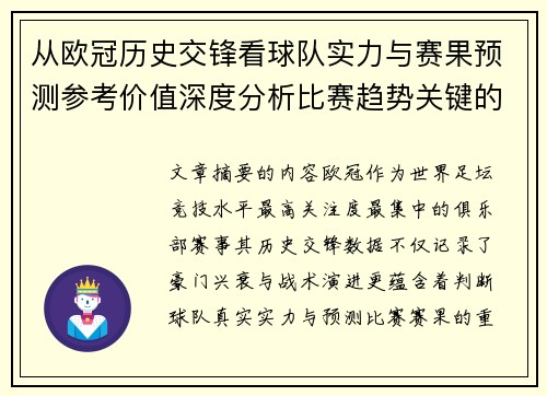 从欧冠历史交锋看球队实力与赛果预测参考价值深度分析比赛趋势关键的