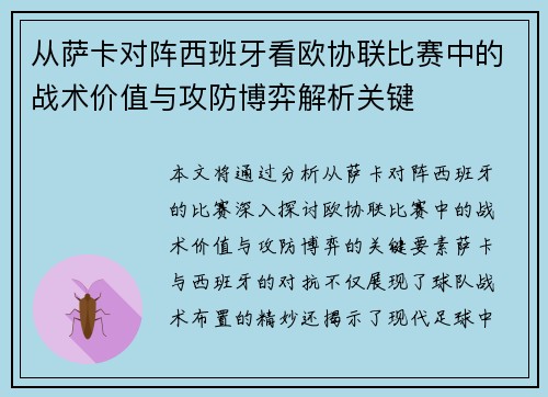 从萨卡对阵西班牙看欧协联比赛中的战术价值与攻防博弈解析关键