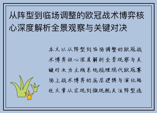 从阵型到临场调整的欧冠战术博弈核心深度解析全景观察与关键对决
