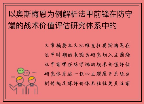 以奥斯梅恩为例解析法甲前锋在防守端的战术价值评估研究体系中的