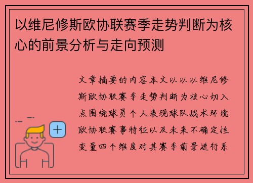 以维尼修斯欧协联赛季走势判断为核心的前景分析与走向预测