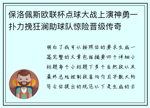 保洛佩斯欧联杯点球大战上演神勇一扑力挽狂澜助球队惊险晋级传奇 保洛佩斯欧联杯点球大战上演神勇一扑力挽狂澜助球队惊险晋级传奇