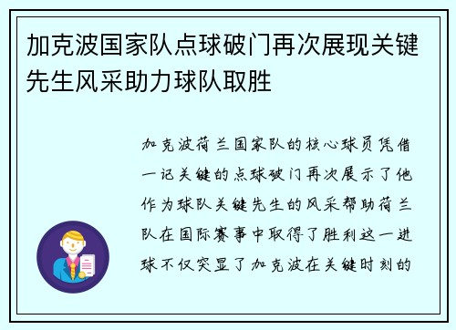 加克波国家队点球破门再次展现关键先生风采助力球队取胜 加克波国家队点球破门再次展现关键先生风采助力球队取胜