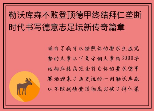 勒沃库森不败登顶德甲终结拜仁垄断时代书写德意志足坛新传奇篇章