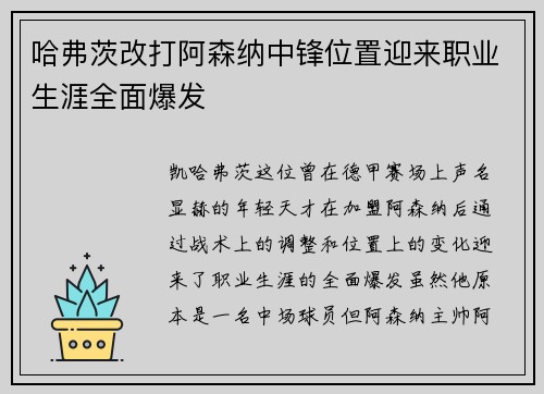 哈弗茨改打阿森纳中锋位置迎来职业生涯全面爆发
