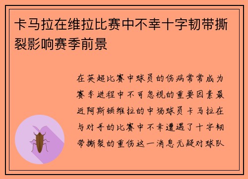 卡马拉在维拉比赛中不幸十字韧带撕裂影响赛季前景