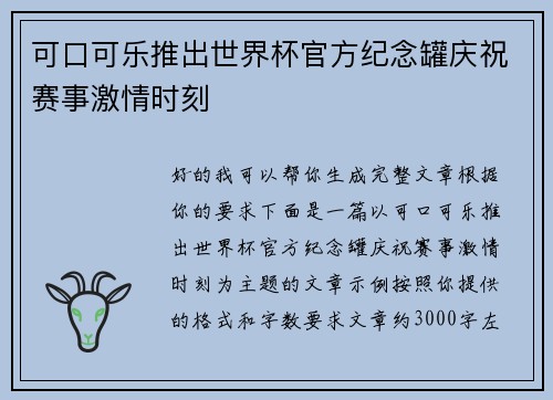 可口可乐推出世界杯官方纪念罐庆祝赛事激情时刻