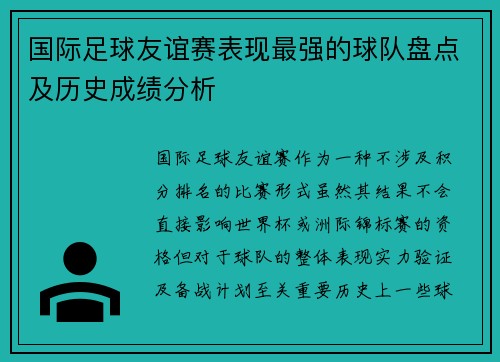 国际足球友谊赛表现最强的球队盘点及历史成绩分析
