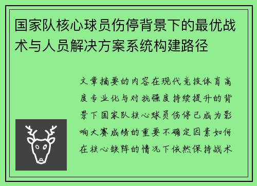 国家队核心球员伤停背景下的最优战术与人员解决方案系统构建路径