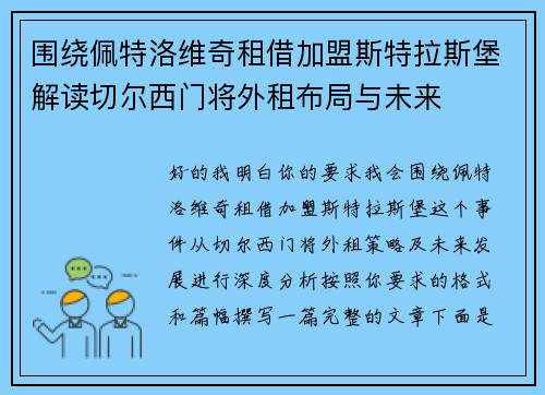围绕佩特洛维奇租借加盟斯特拉斯堡解读切尔西门将外租布局与未来