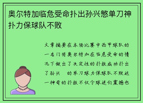 奥尔特加临危受命扑出孙兴慜单刀神扑力保球队不败