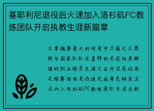 基耶利尼退役后火速加入洛杉矶FC教练团队开启执教生涯新篇章