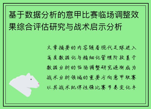 基于数据分析的意甲比赛临场调整效果综合评估研究与战术启示分析