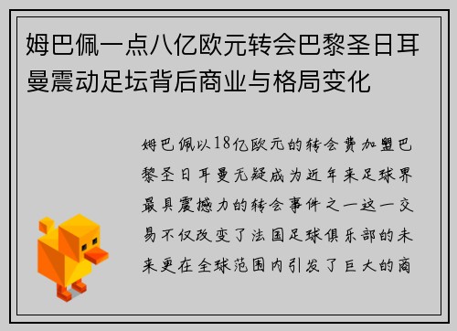 姆巴佩一点八亿欧元转会巴黎圣日耳曼震动足坛背后商业与格局变化