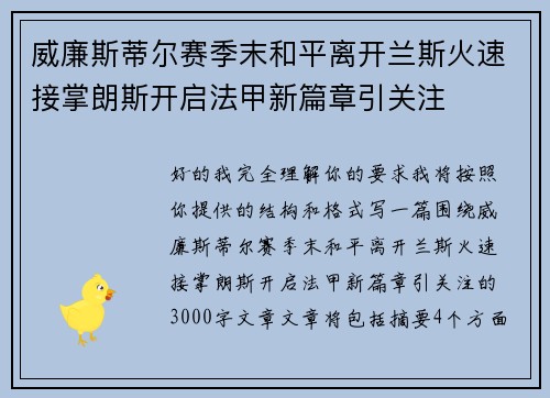 威廉斯蒂尔赛季末和平离开兰斯火速接掌朗斯开启法甲新篇章引关注