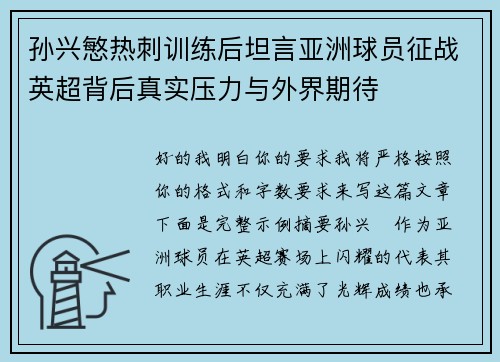 孙兴慜热刺训练后坦言亚洲球员征战英超背后真实压力与外界期待 孙兴慜热刺训练后坦言亚洲球员征战英超背后真实压力与外界期待