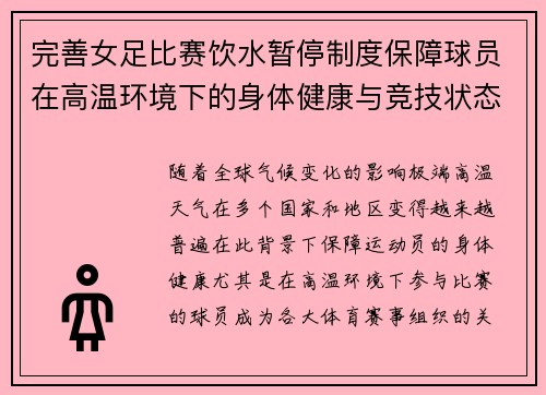 完善女足比赛饮水暂停制度保障球员在高温环境下的身体健康与竞技状态