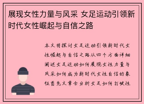 展现女性力量与风采 女足运动引领新时代女性崛起与自信之路