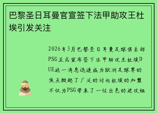 巴黎圣日耳曼官宣签下法甲助攻王杜埃引发关注