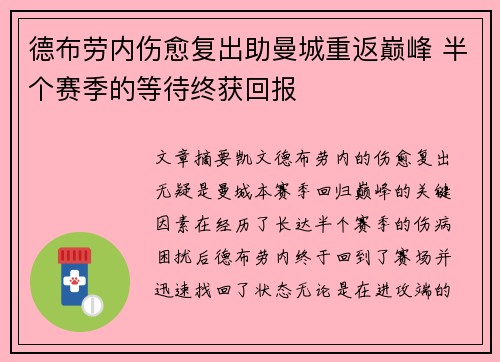 德布劳内伤愈复出助曼城重返巅峰 半个赛季的等待终获回报 德布劳内伤愈复出助曼城重返巅峰 半个赛季的等待终获回报
