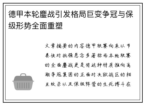 德甲本轮鏖战引发格局巨变争冠与保级形势全面重塑