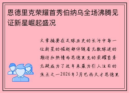 恩德里克荣耀首秀伯纳乌全场沸腾见证新星崛起盛况