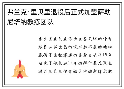 弗兰克·里贝里退役后正式加盟萨勒尼塔纳教练团队
