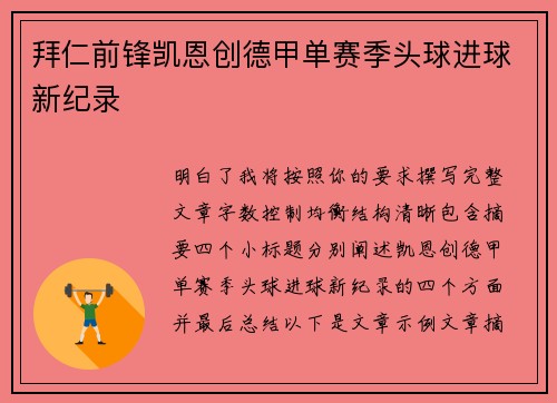 拜仁前锋凯恩创德甲单赛季头球进球新纪录