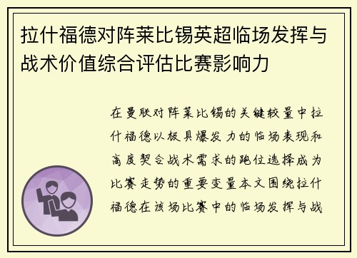 拉什福德对阵莱比锡英超临场发挥与战术价值综合评估比赛影响力