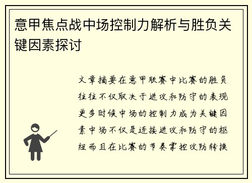 意甲焦点战中场控制力解析与胜负关键因素探讨 意甲焦点战中场控制力解析与胜负关键因素探讨