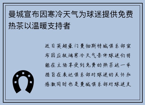 曼城宣布因寒冷天气为球迷提供免费热茶以温暖支持者