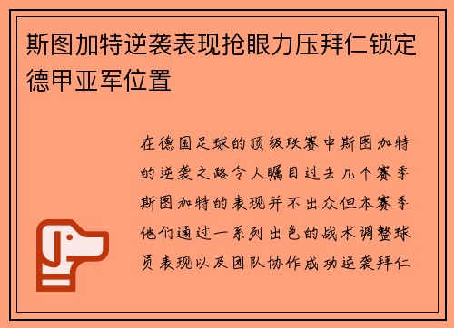 斯图加特逆袭表现抢眼力压拜仁锁定德甲亚军位置 斯图加特逆袭表现抢眼力压拜仁锁定德甲亚军位置