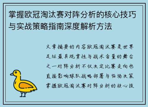 掌握欧冠淘汰赛对阵分析的核心技巧与实战策略指南深度解析方法