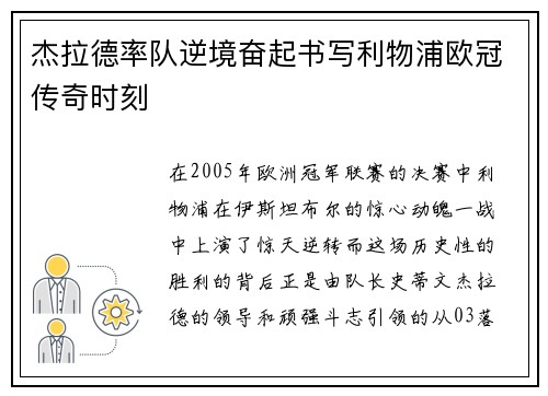 杰拉德率队逆境奋起书写利物浦欧冠传奇时刻