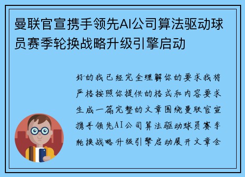曼联官宣携手领先AI公司算法驱动球员赛季轮换战略升级引擎启动 曼联官宣携手领先AI公司算法驱动球员赛季轮换战略升级引擎启动