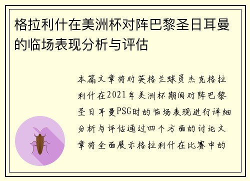 格拉利什在美洲杯对阵巴黎圣日耳曼的临场表现分析与评估