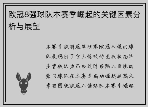 欧冠8强球队本赛季崛起的关键因素分析与展望