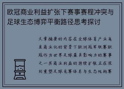 欧冠商业利益扩张下赛事赛程冲突与足球生态博弈平衡路径思考探讨