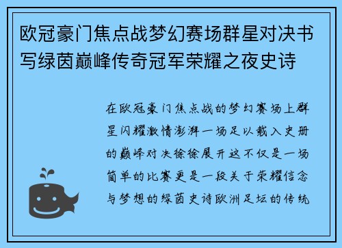欧冠豪门焦点战梦幻赛场群星对决书写绿茵巅峰传奇冠军荣耀之夜史诗
