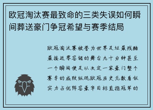 欧冠淘汰赛最致命的三类失误如何瞬间葬送豪门争冠希望与赛季结局 欧冠淘汰赛最致命的三类失误如何瞬间葬送豪门争冠希望与赛季结局