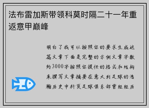 法布雷加斯带领科莫时隔二十一年重返意甲巅峰