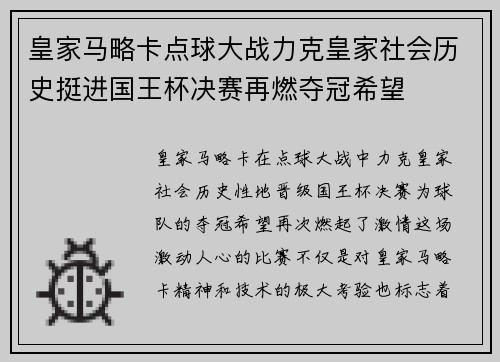 皇家马略卡点球大战力克皇家社会历史挺进国王杯决赛再燃夺冠希望