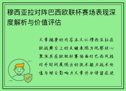 穆西亚拉对阵巴西欧联杯赛场表现深度解析与价值评估