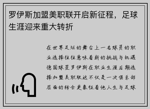 罗伊斯加盟美职联开启新征程,足球生涯迎来重大转折 罗伊斯加盟美职联开启新征程,足球生涯迎来重大转折