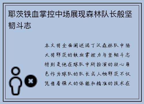 耶茨铁血掌控中场展现森林队长般坚韧斗志 耶茨铁血掌控中场展现森林队长般坚韧斗志