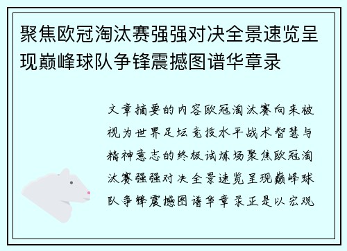 聚焦欧冠淘汰赛强强对决全景速览呈现巅峰球队争锋震撼图谱华章录 聚焦欧冠淘汰赛强强对决全景速览呈现巅峰球队争锋震撼图谱华章录