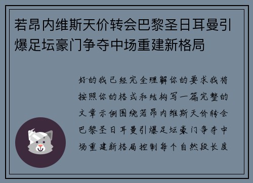 若昂内维斯天价转会巴黎圣日耳曼引爆足坛豪门争夺中场重建新格局 若昂内维斯天价转会巴黎圣日耳曼引爆足坛豪门争夺中场重建新格局